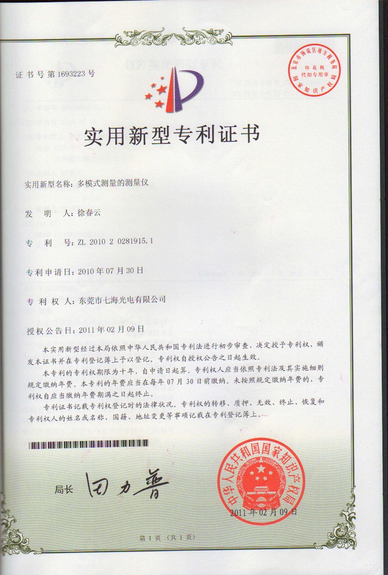 多模式測(cè)量的測(cè)量?jī)x專利證書(shū)