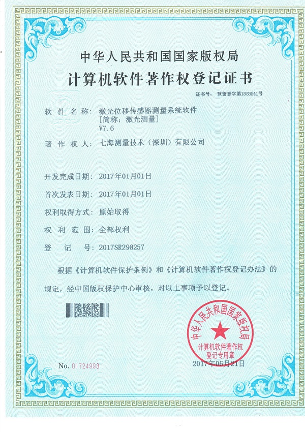 激光位移傳感器測(cè)量系統(tǒng)軟件專利證書(shū)