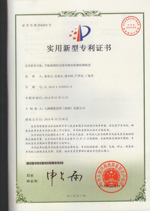 平板玻璃的邊遠(yuǎn)倒弧角輪廓檢測(cè)裝置專利證書(shū)