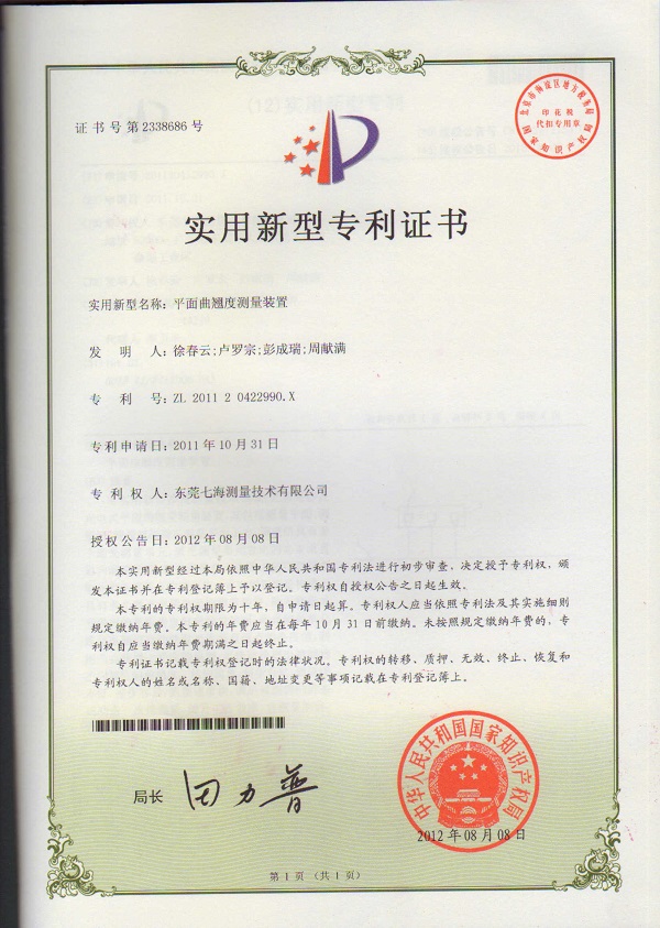 平面曲翹度測(cè)量裝置專利證書(shū)
